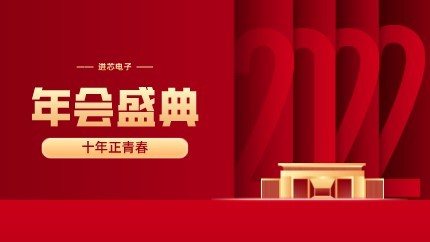 進(jìn)芯電子2021年終總結(jié)大會(huì)暨虎年迎新年會(huì)?圓滿舉行！